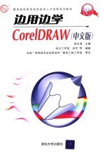 边用边学CorelDRAW 中文版