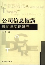 公司信息披露理论与实证研究