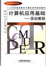 计算机应用基础 实训教程