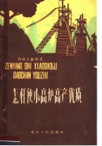 怎样使小高炉高产优质