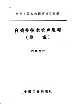 自喷井技术管理规程 草案