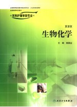 生物化学