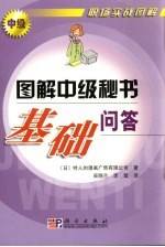 图解中级秘书基础问答