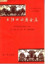 土法回收废金属 含金属废料提炼金、银、铱、铜、铅、锌、锡的经验