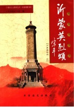 沂蒙将军颂 沂蒙英烈颂 4