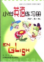 小学英语练习册 第1册