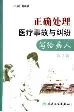 正确处理医疗事故与纠纷 写给病人