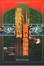 新疆民间建筑装饰图案集