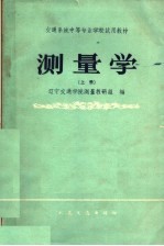 交通系统中等专业学校试用教材 测量学 上