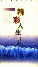 精彩人生