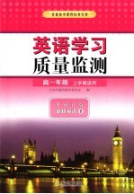 英语学习质量监测 外研社版 必修英语2 高一年级上学期适用