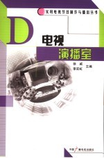 电视演播室