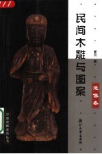 民间木雕与图案 造像卷