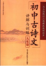 初中古诗文讲解与训练 九年级