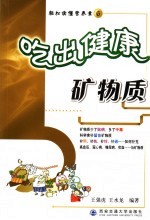 吃出健康 矿物质