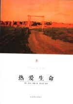 热爱生命