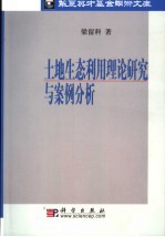 土地生态利用理论研究与案例分析