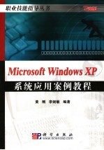 Microsoft Windows XP系统应用案例教程
