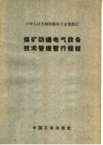煤矿防爆电气设备技术管理暂行规程
