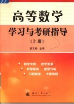 高等数学学习与考研指导 上