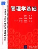 管理学基础