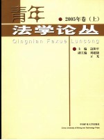 青年法学论丛 2005年卷上