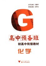 高中预备班 初高中衔接教材 化学