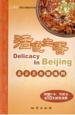 活色生香 北京美食圈地图