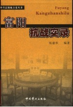 富阳抗战实录