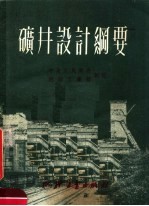 矿井设计纲要