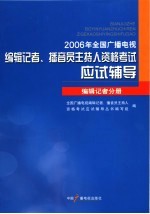2006年全国广播电视编辑记者、播音员主持人资格考试应试辅导 编辑记者分册