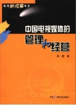 中国电视媒体的管理和经营