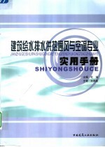 建筑给水排水供热通风与空调专业实用手册