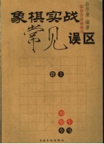 象棋实战中的误区