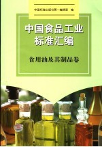 中国食品工业标准汇编 食用油及其制品卷