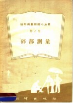碎部测量