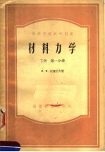 高等学校教学用书 材料力学 下 第1分册