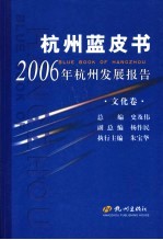 2006年杭州发展报告 文化卷
