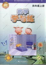 学与练 数学 四年级 上