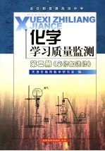 化学学习质量监测 必修加选修 第2册