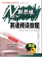 新思维英语阅读教程 高级