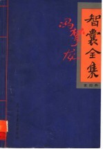 智囊全集 3