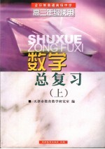 数学总复习 上