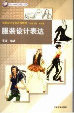 服装设计表达