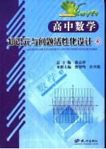 高中数学知识元与问题活性化设计 4