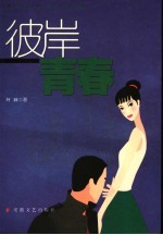 彼岸青春