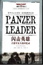 闪击英雄:古德里安大战回忆录