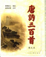 唐诗三百首 袖珍图文本