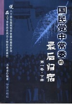 国民党中常委的最后归宿 下 第1卷