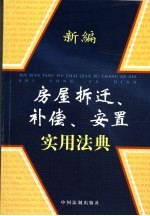 新编房屋拆迁、补偿、安置实用法典